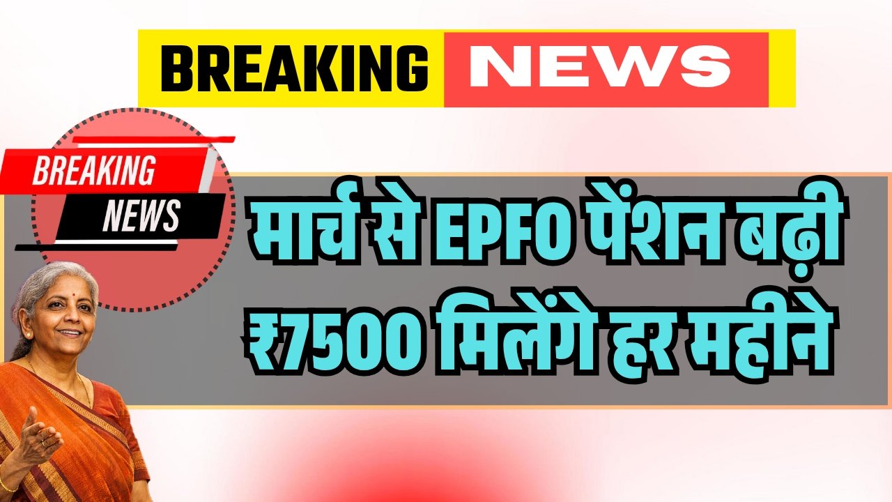 EPFO Pension Scheme Increased News 2026